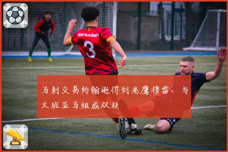 马刺交易约翰逊得到老鹰穆雷，与文班亚马组成双核
