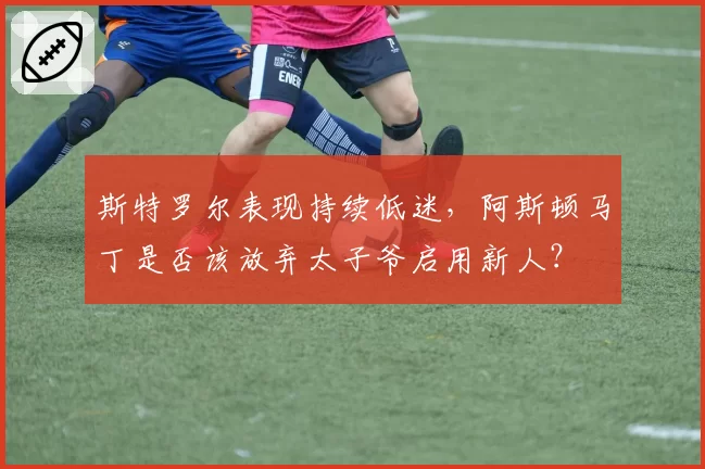 斯特罗尔表现持续低迷,阿斯顿马丁是否该放弃太子爷启用新人?