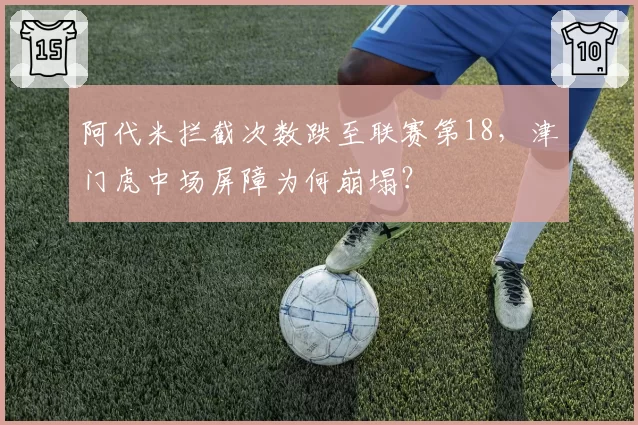 阿代米拦截次数跌至联赛第18，津门虎中场屏障为何崩塌？