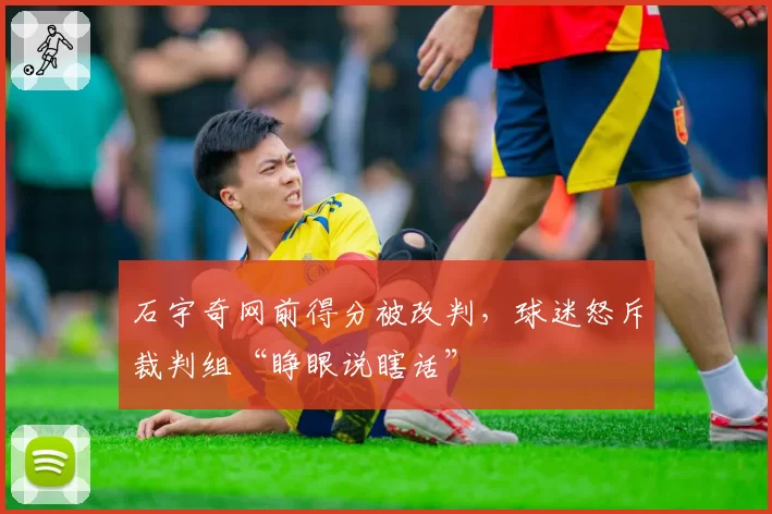 石宇奇网前得分被改判，球迷怒斥裁判组“睁眼说瞎话”