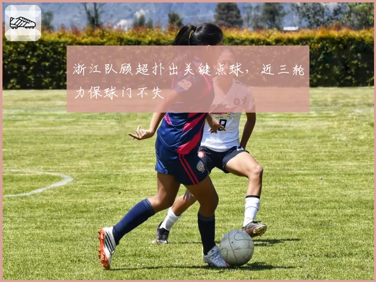 浙江队顾超扑出关键点球，近三轮力保球门不失