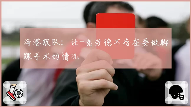 海港跟队：让-克劳德不存在要做脚踝手术的情况