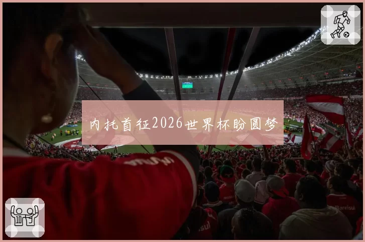 内托首征2026世界杯盼圆梦