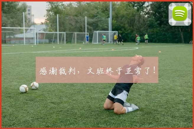 感谢裁判，文班终于正常了！