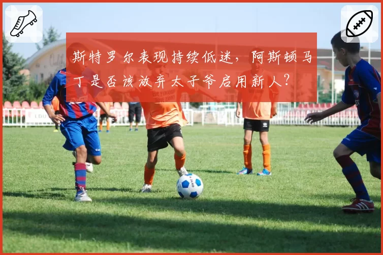 斯特罗尔表现持续低迷,阿斯顿马丁是否该放弃太子爷启用新人?