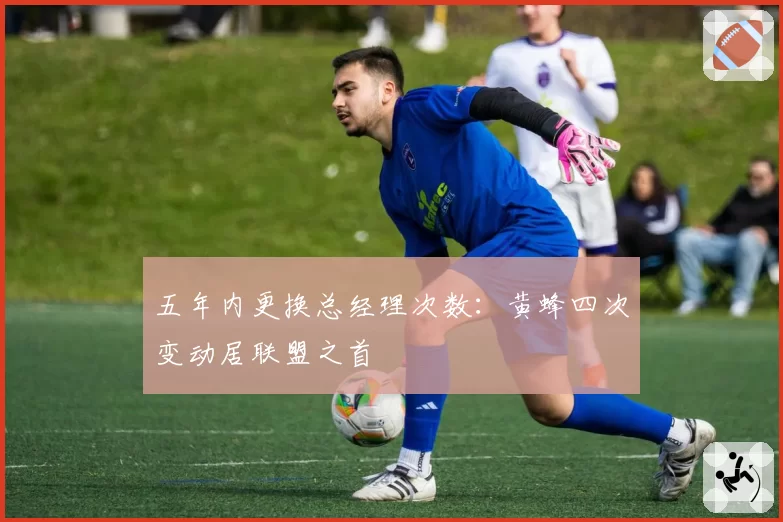 五年内更换总经理次数：黄蜂四次变动居联盟之首